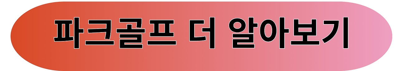 파크골프채 선택 , 초보부터 전문가까지