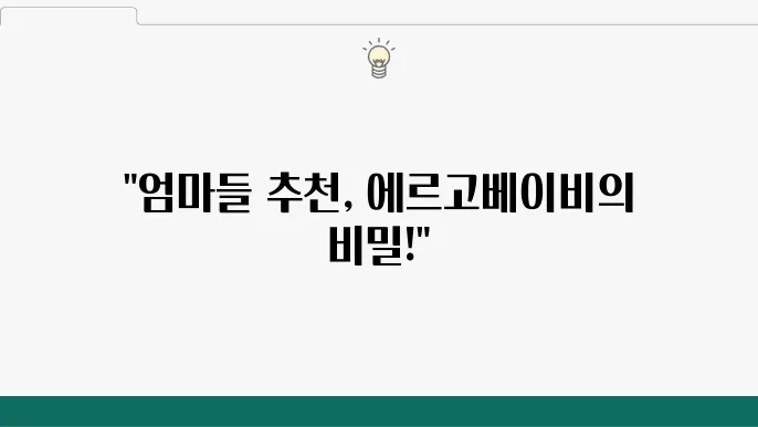 엄마가 살아가는 에르고베이비, 아기의 선택 팁은?