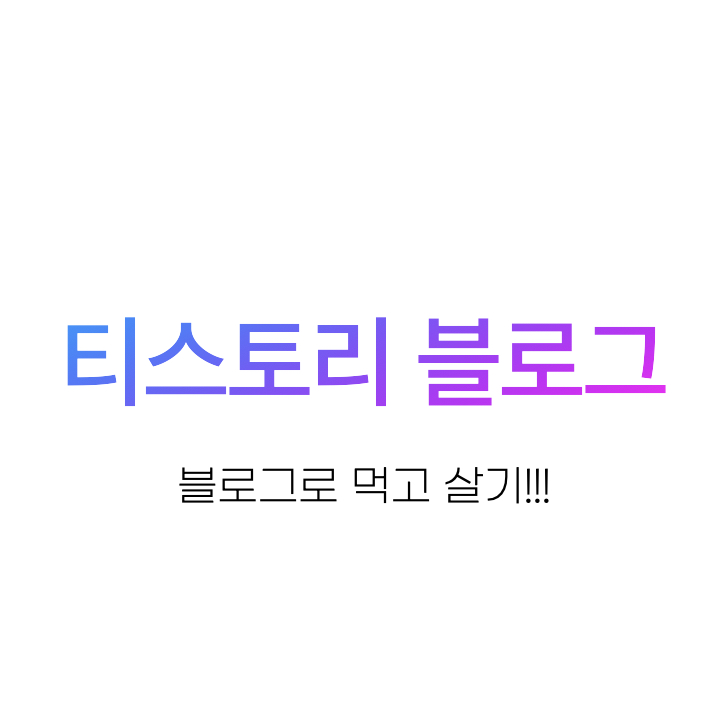 티스토리블로그_먹고살기