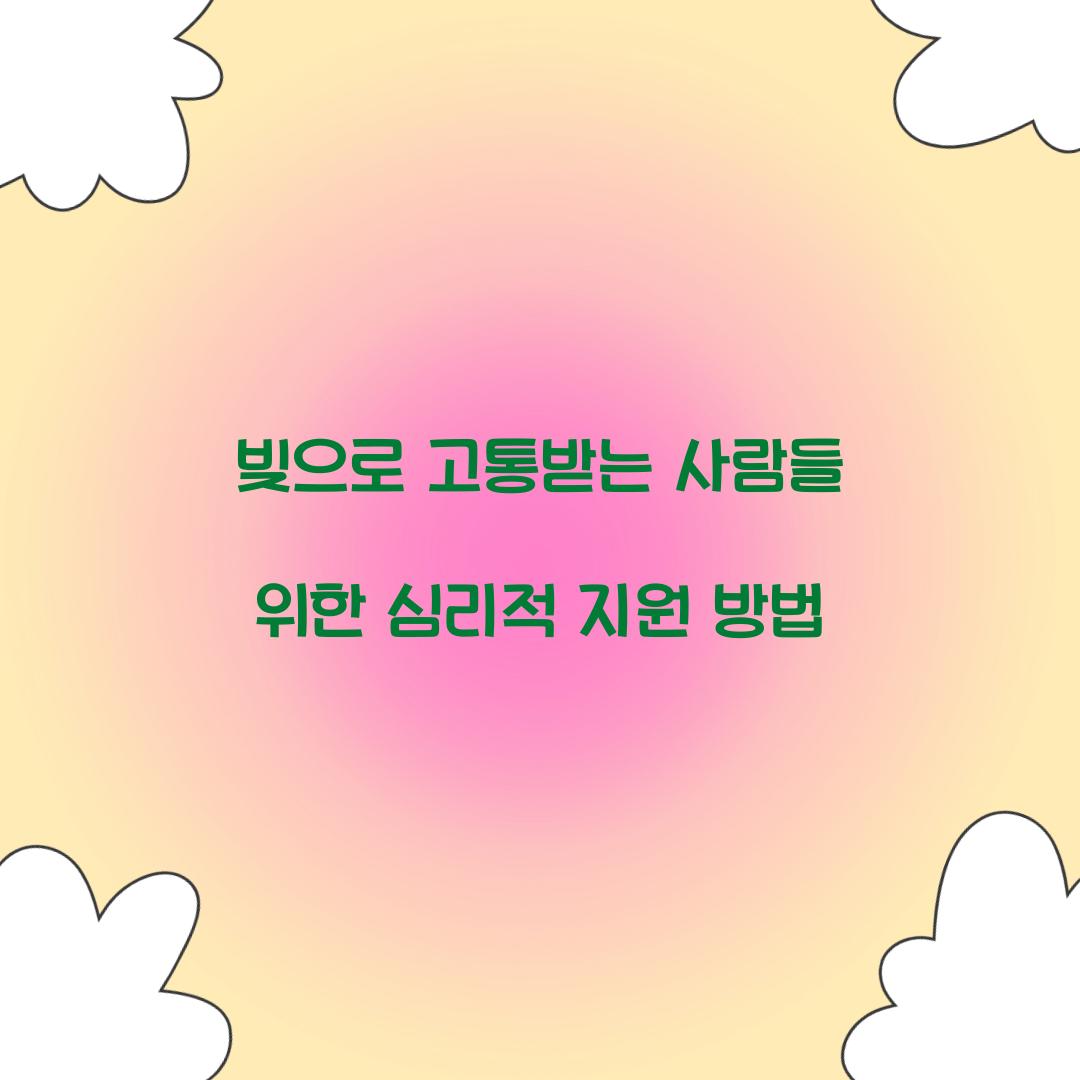 빚으로 고통받는 사람들