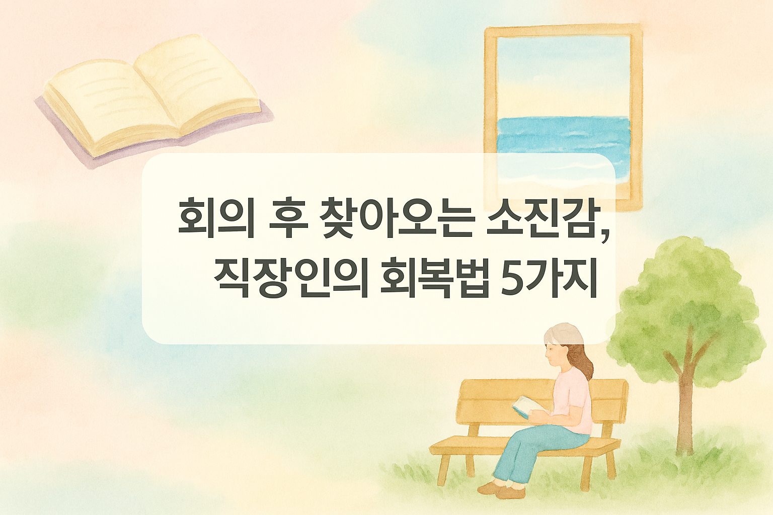 회의 후 찾아오는 회복의 시간