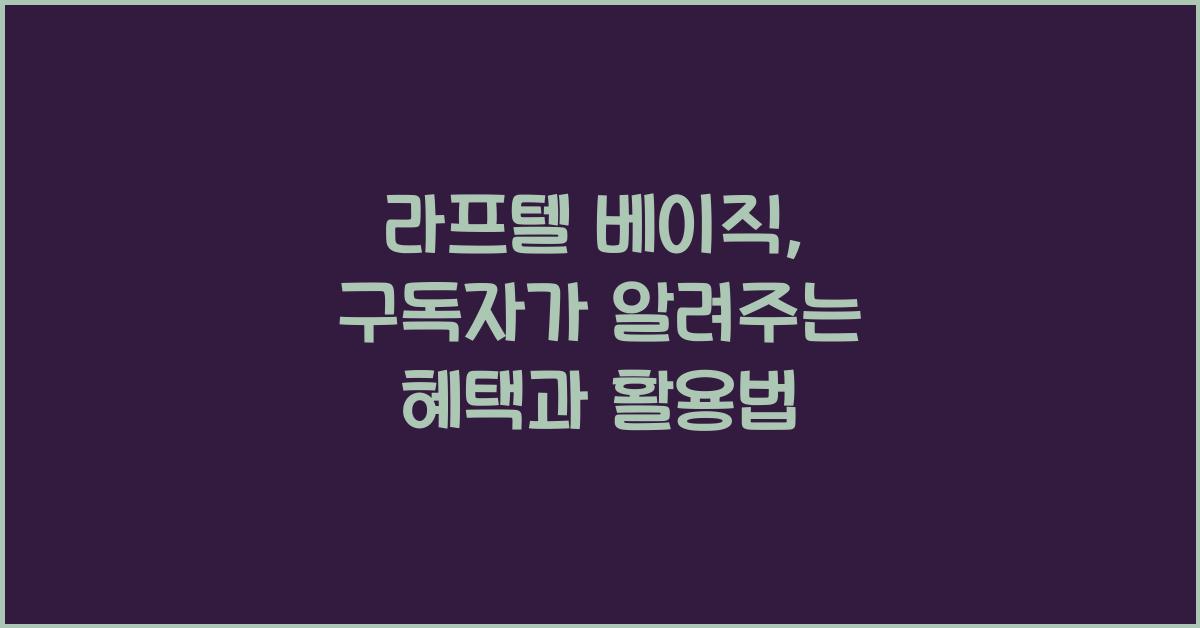 라프텔 베이직