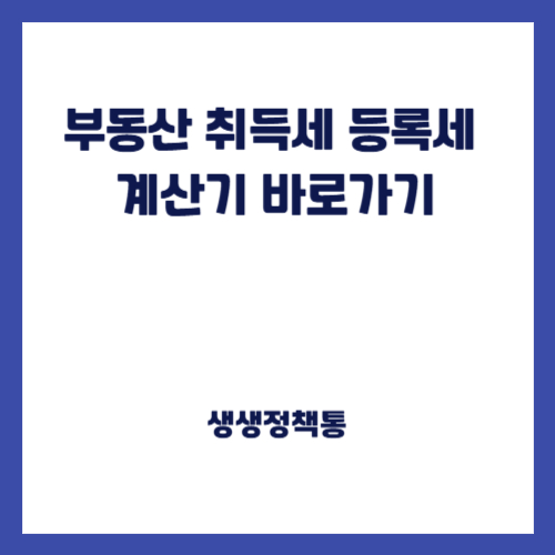 부동산 취득세 등록세 계산기 바로가기