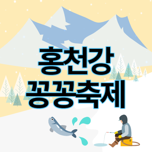 제12회_홍천강_꽁꽁축제_썸네일