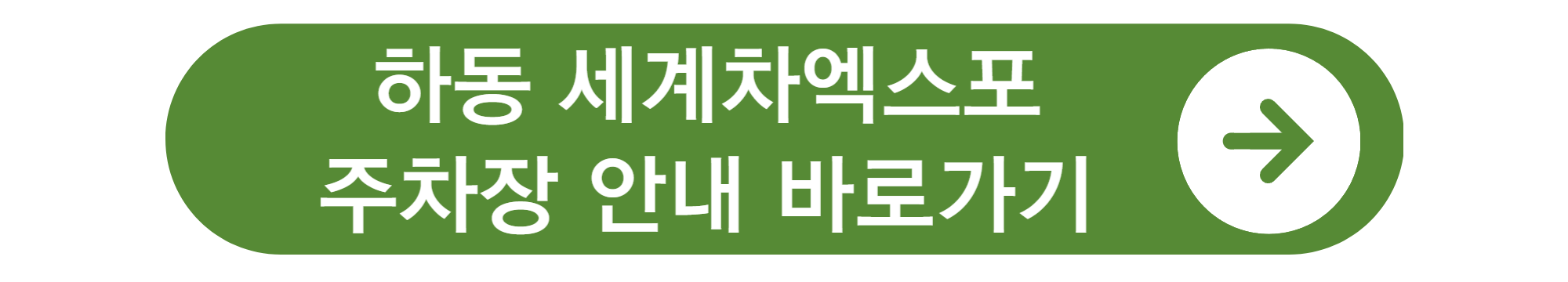 하동 세계차엑스포