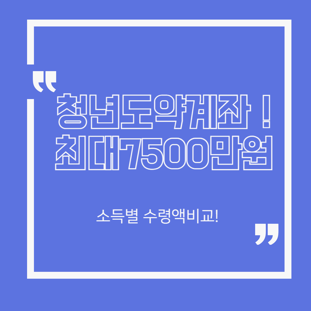 청년도약계좌로 최대 7,500만 원?! 소득별 수령액 비교