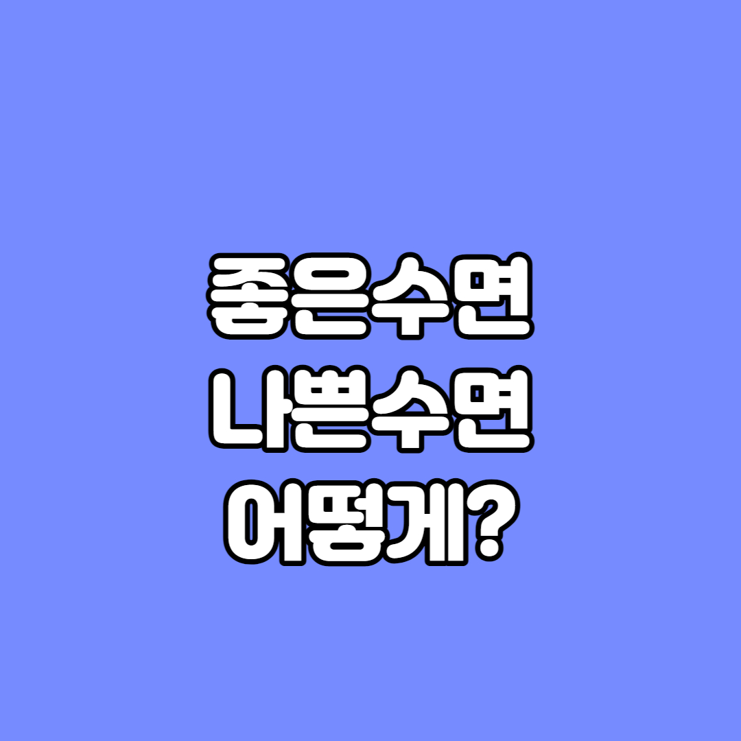 잠 잘오는 법