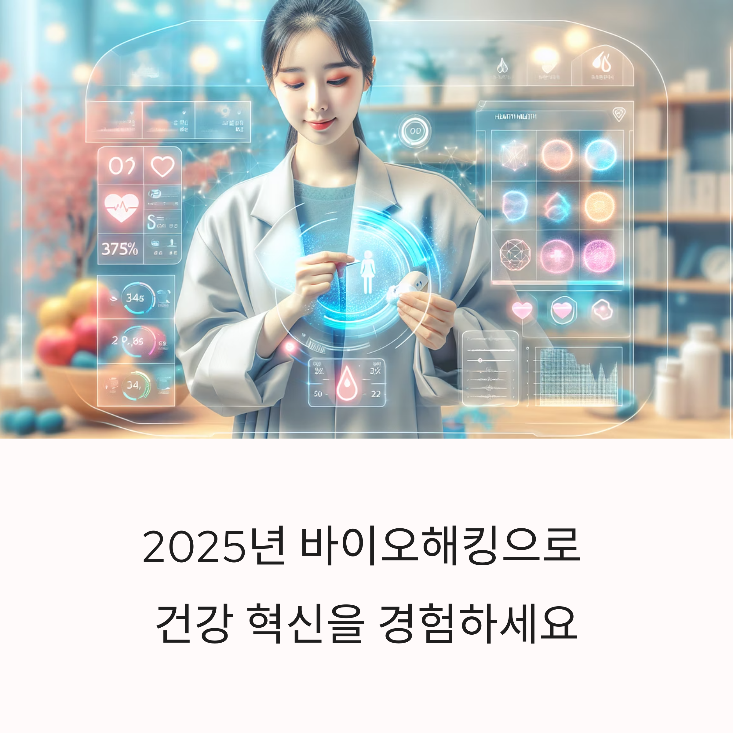 2025년 바이오해킹 성공 사례와 최신 동향: 건강 혁신의 핵심 전략
