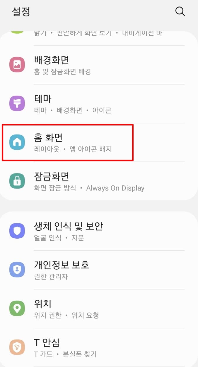갤럭시 설정 화면에서 홈화면 선택