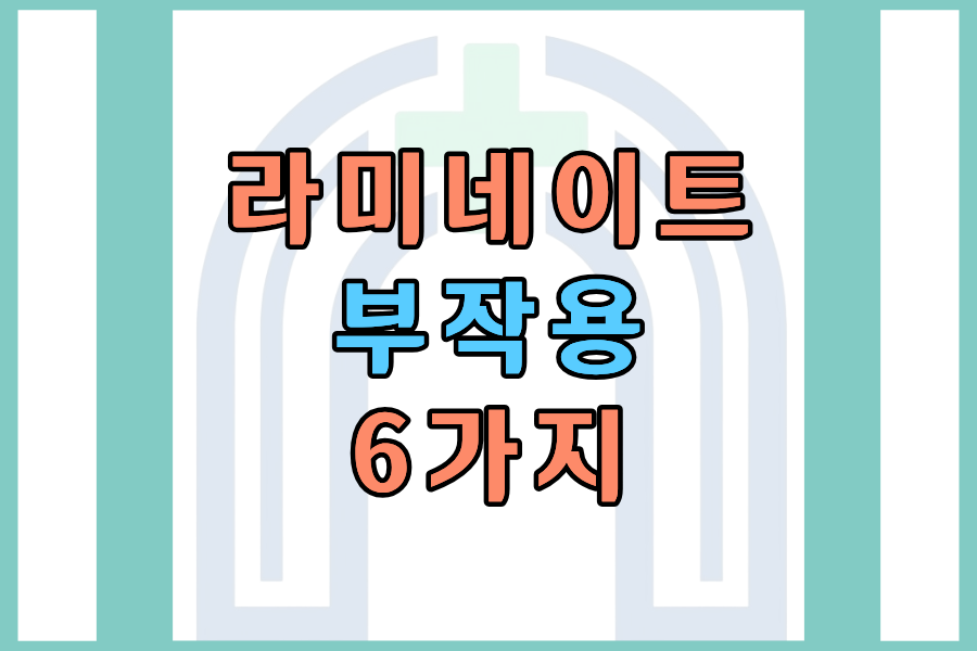 라미네이트 부작용 6가지