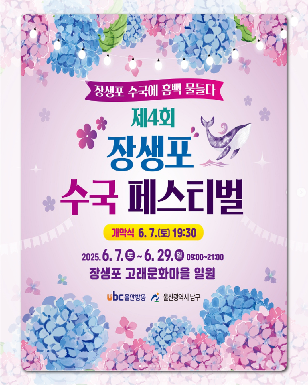 제4회 장생포 수국 페스티벌