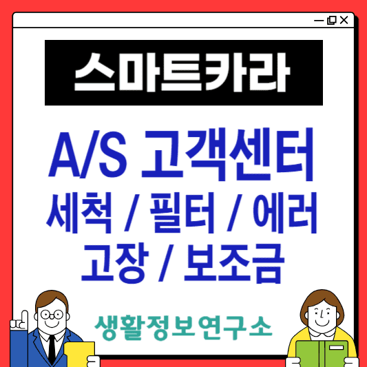 스마트카라-음식물처리기-고객센터