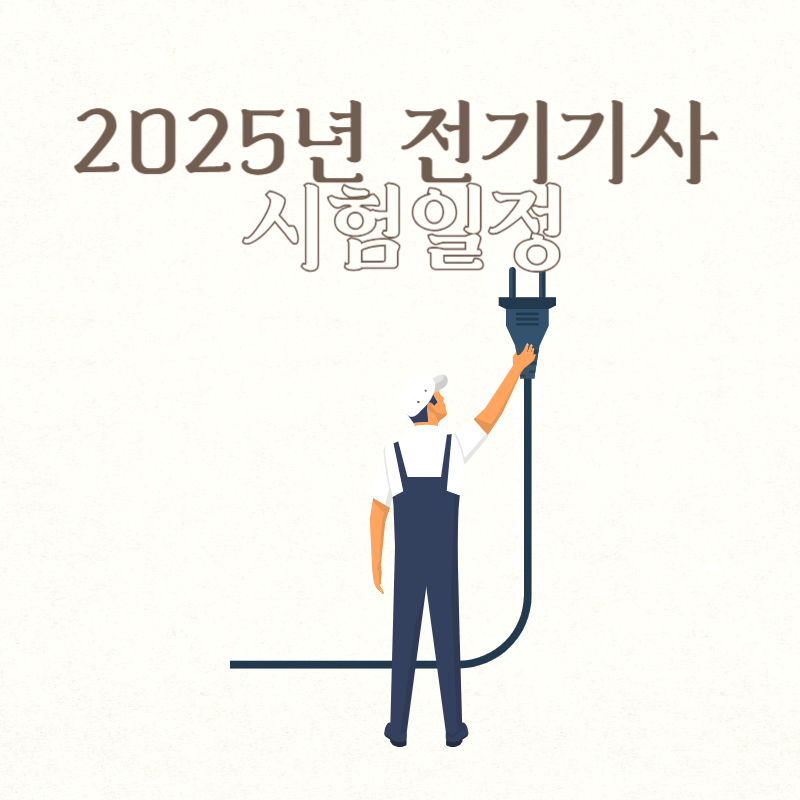 2025년 전기기사 시험일정