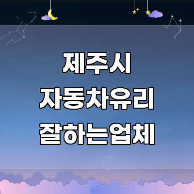 제주 제주시 자동차유리