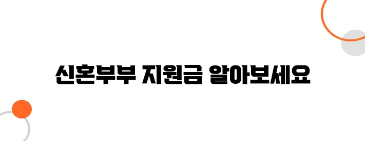 신혼부부 정부 지원금 – 주거·출산·육아 지원금 총정리