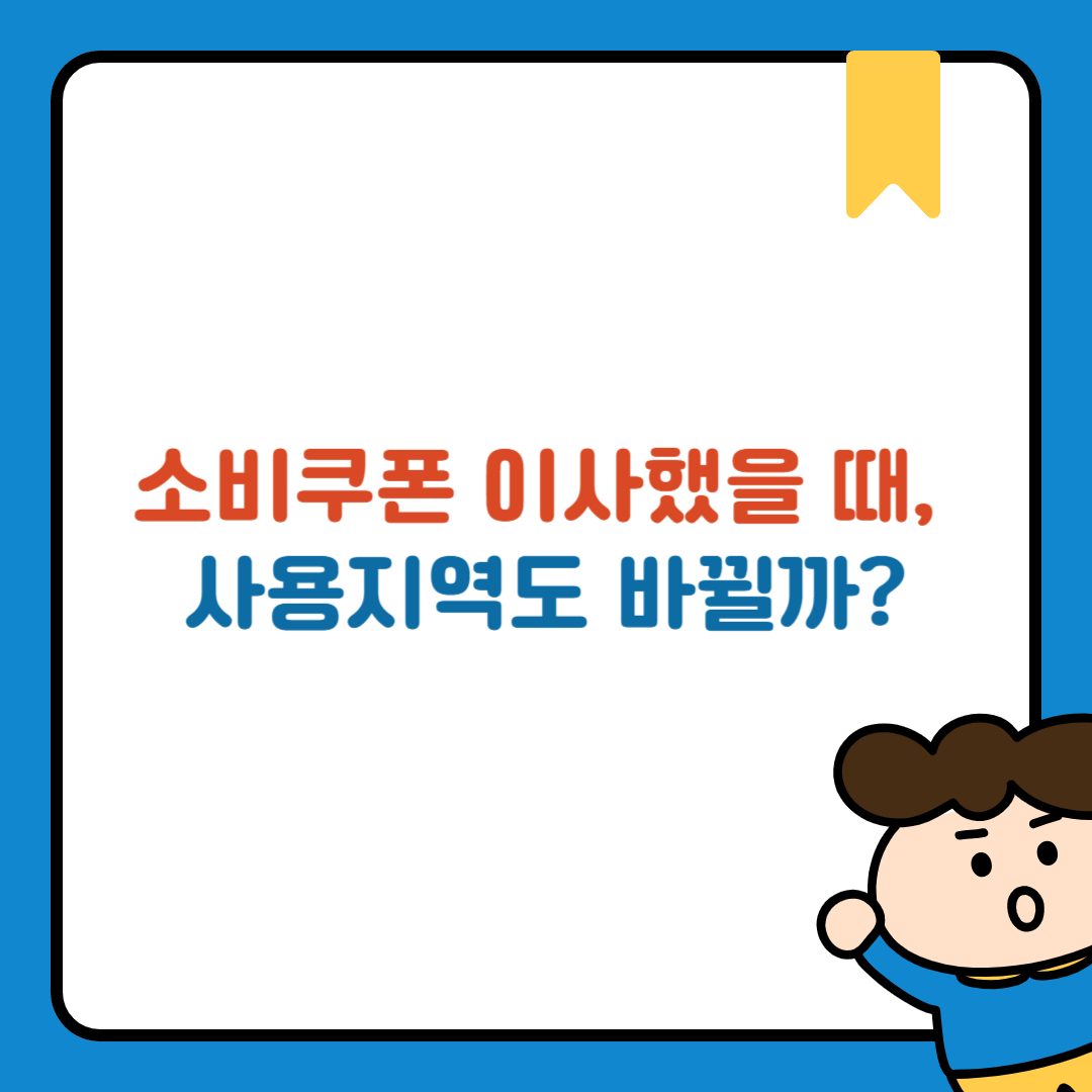 소비쿠폰 이사했을 때, 사용지역도 바뀔까?