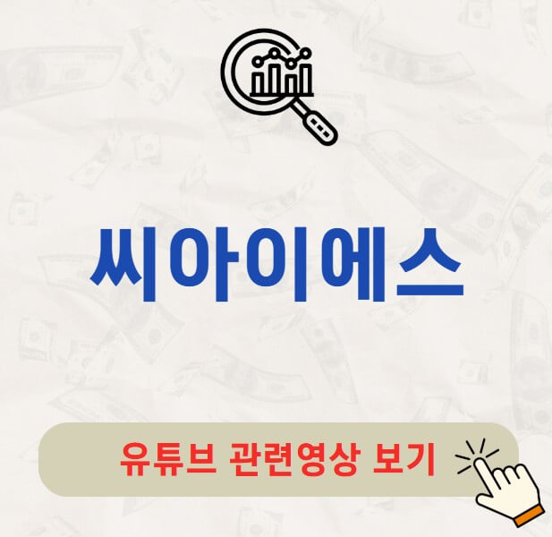 씨아이에스 주가 배당금 지급일 배당락일