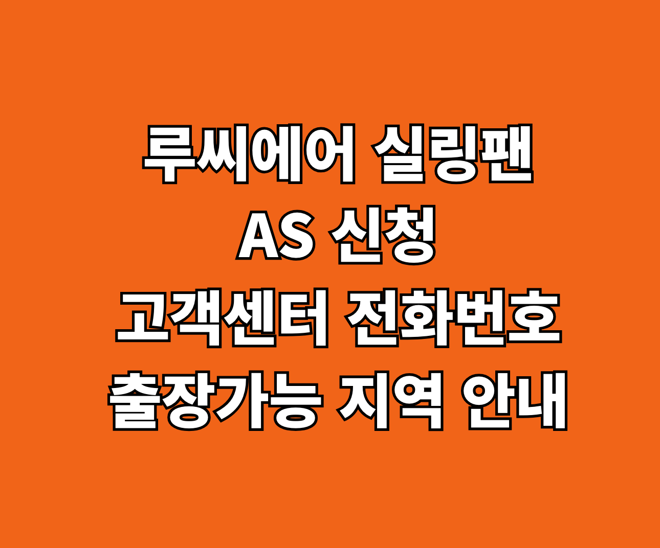 루씨에어 실링팬 AS 썸네일