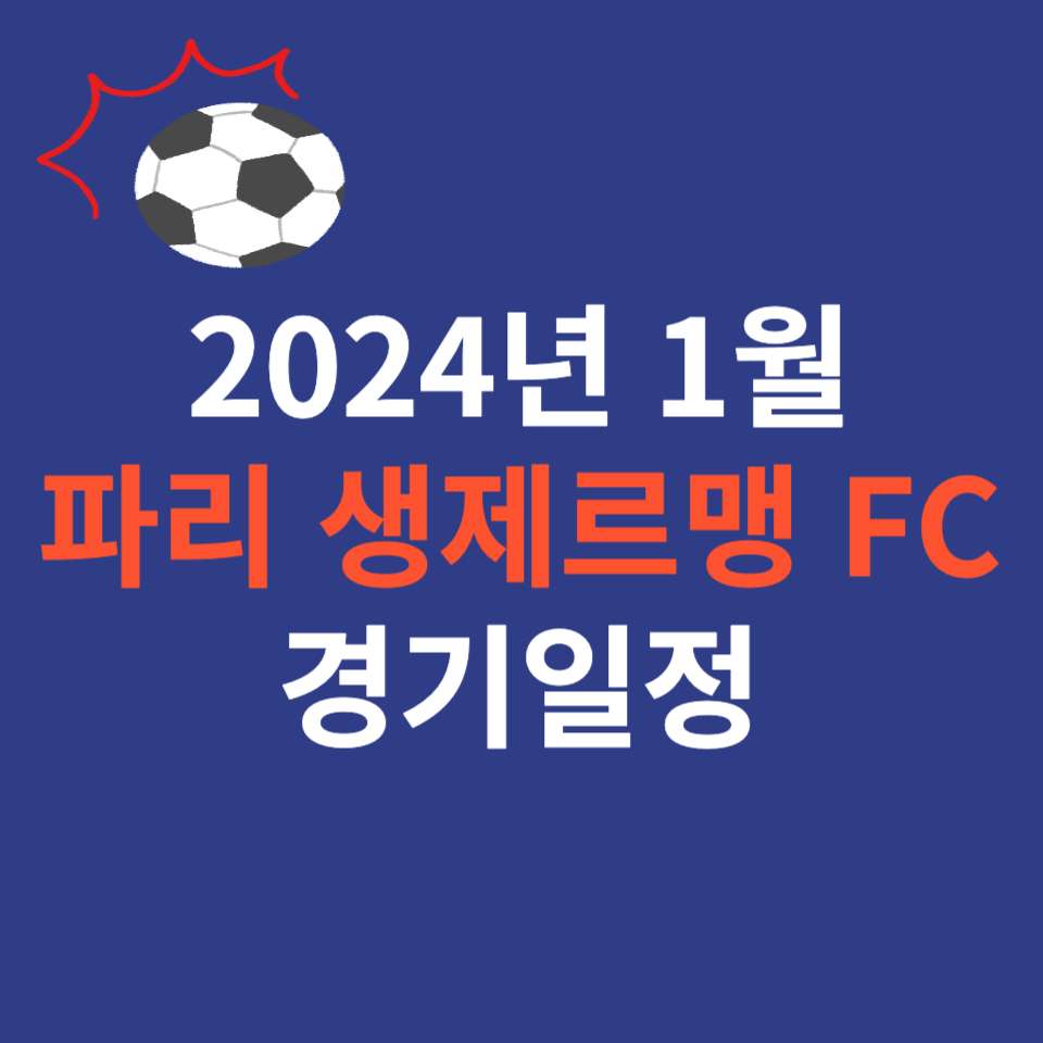 2024년 1월 이강인 선수가 속해있는 파리 생제르맹 FC의 경기일정 포스터 대표 사진입니다.