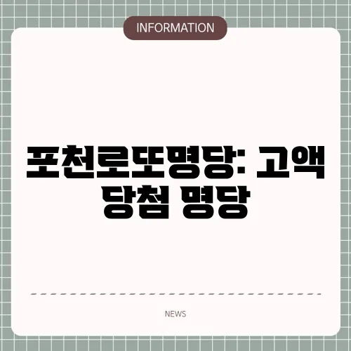 포천로또명당: 고액 당첨 명당