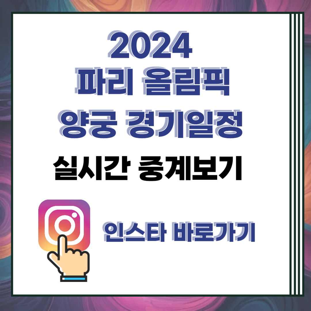 2024 파리올림픽 양궁선수 인스타 및 경기일정 실시간 중계보기
