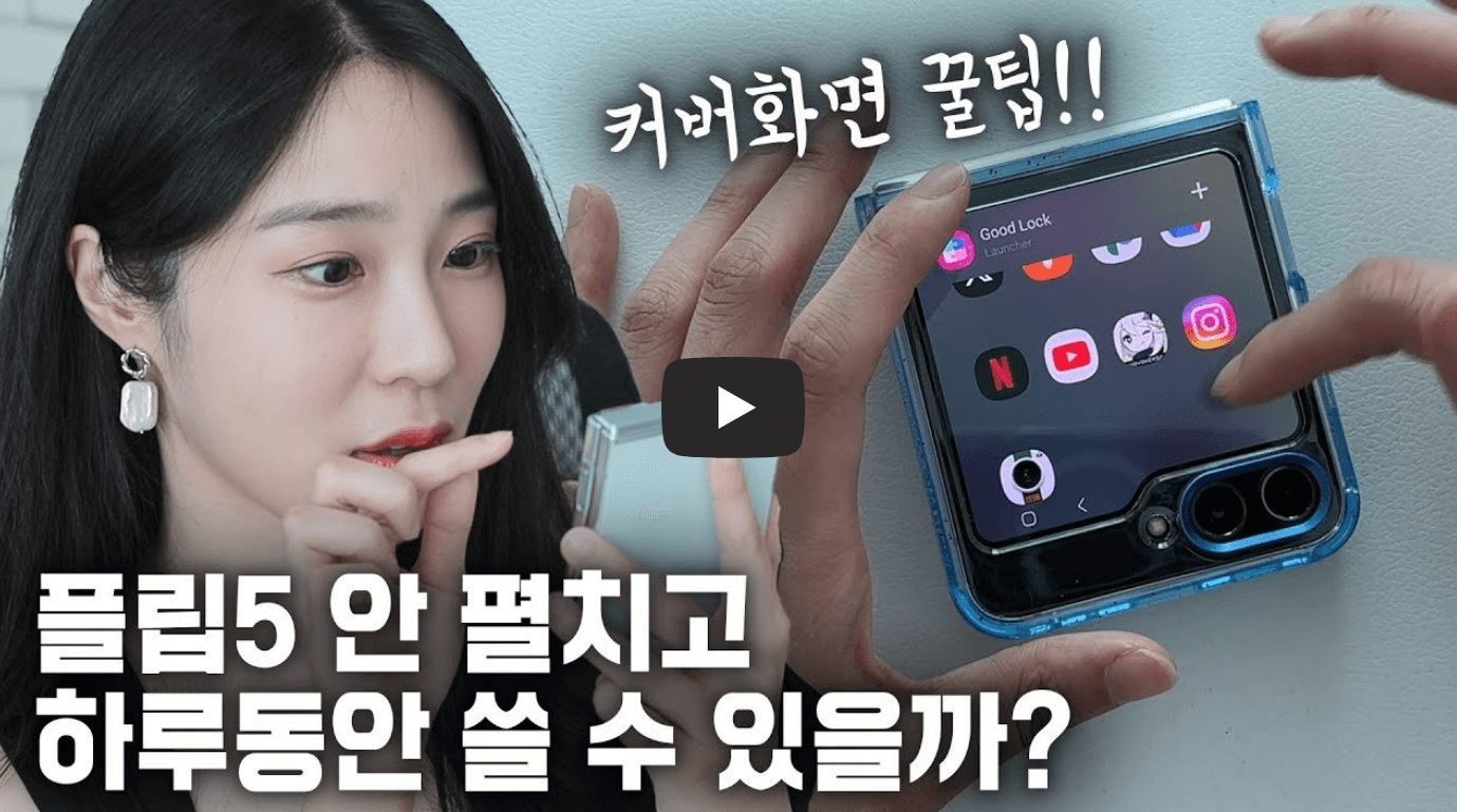 갤럭시 Z 플립5 리뷰 영상 섬네일