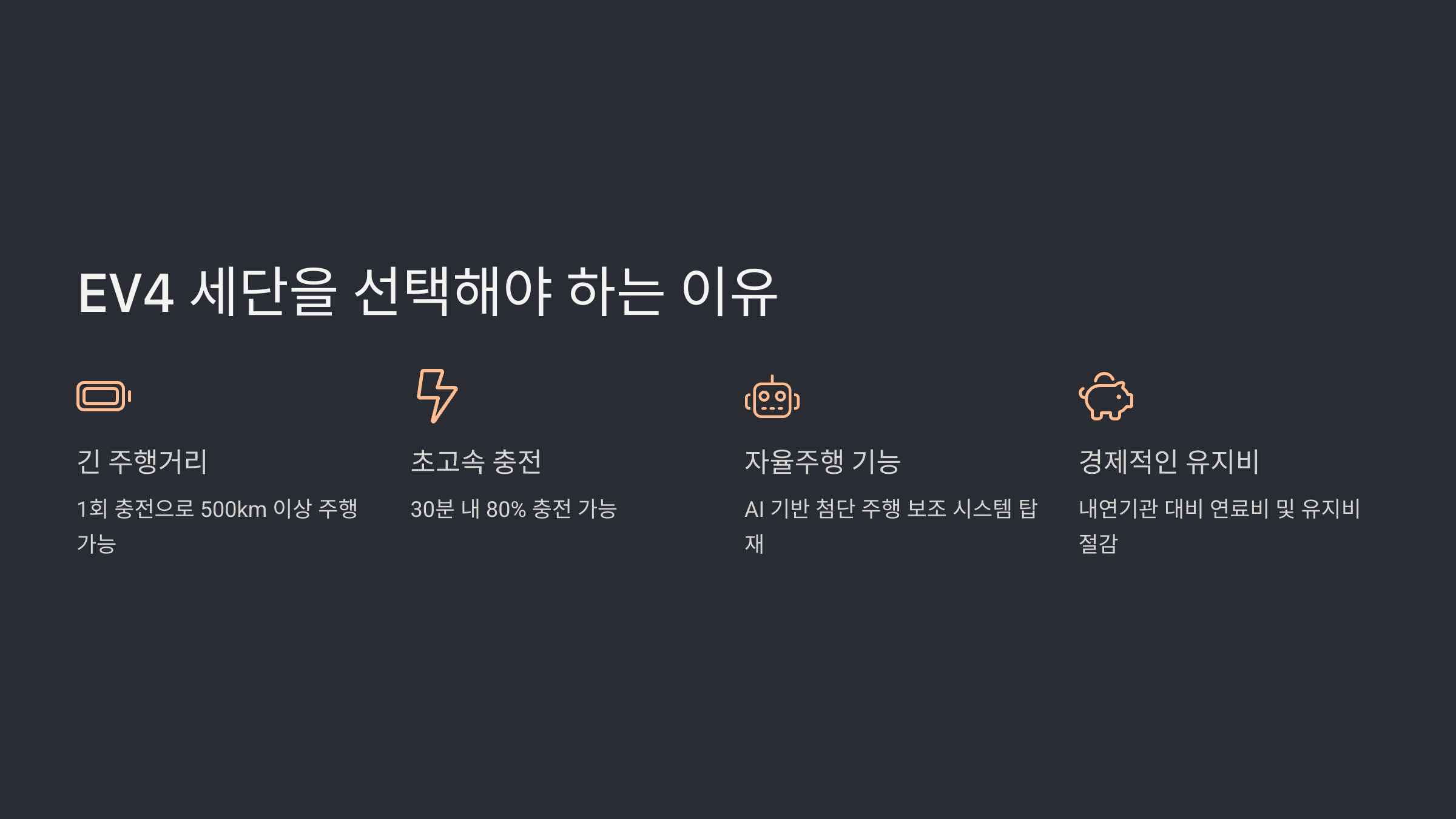 EV4 세단을 선택해야 하는 이유