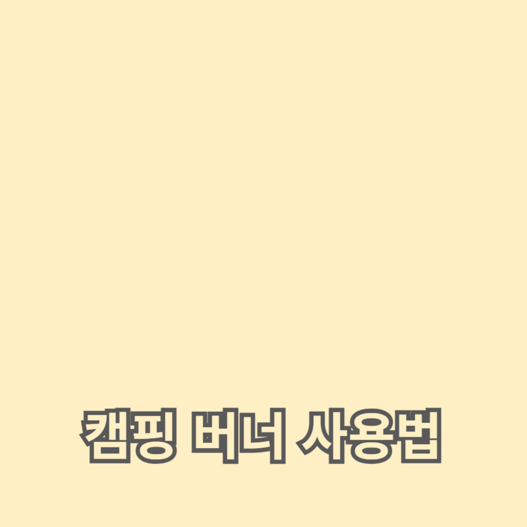 캠핑 버너 사용법: 안전하게 가스와 버너 조작하기