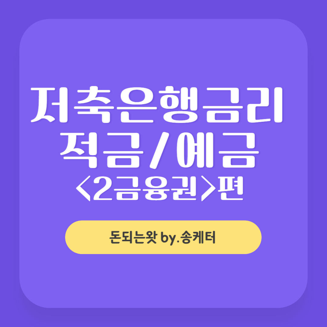 저축은행 적금 이자 금리 예금 제2금융권편