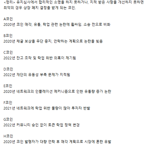 국내거래소-상장폐지-코인-찌라시-리스트-1