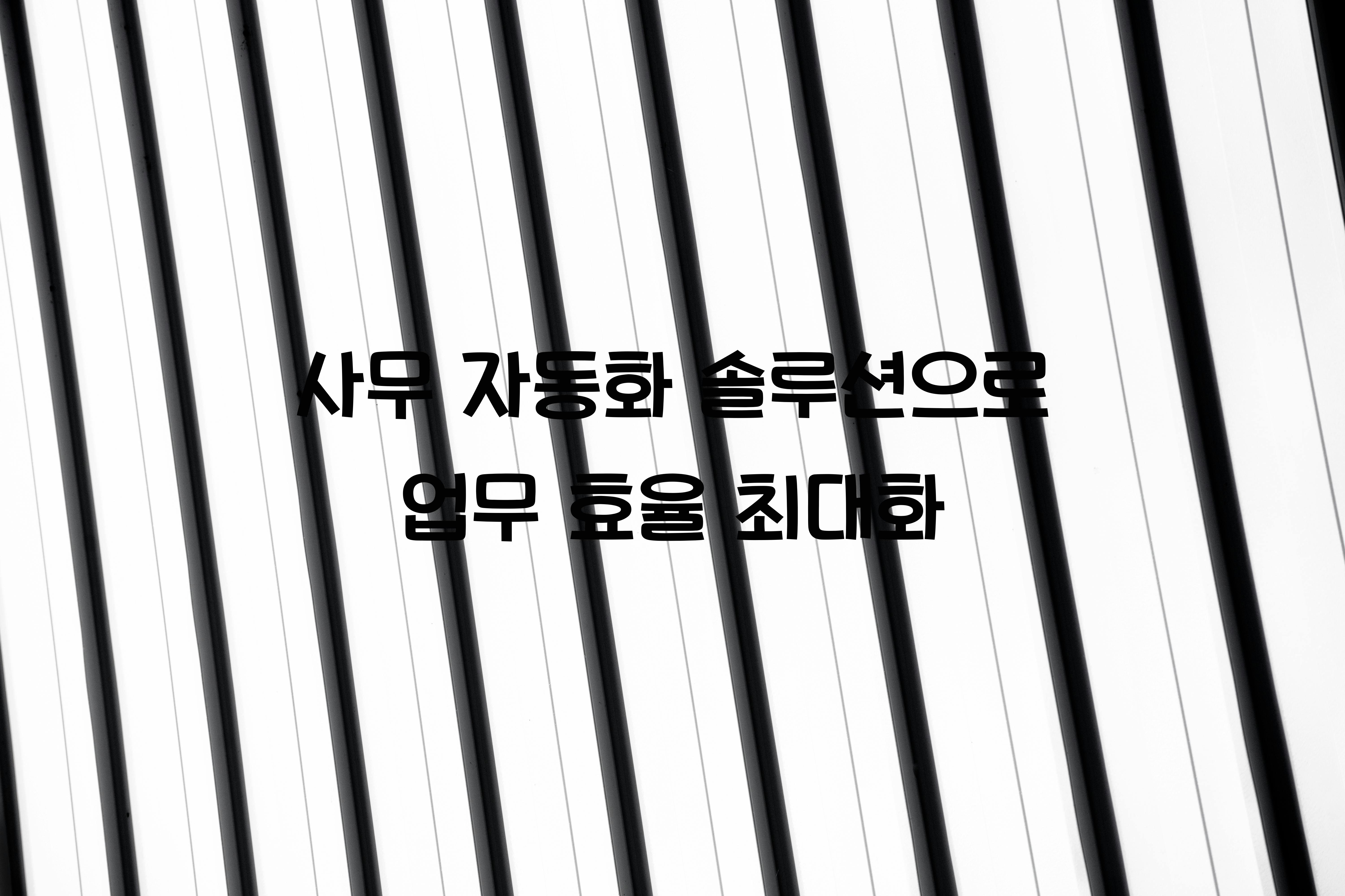 사무 자동화 솔루션  