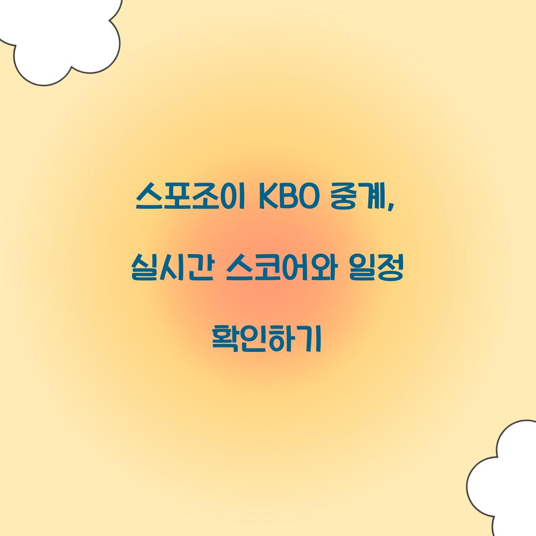스포조이 KBO 중계