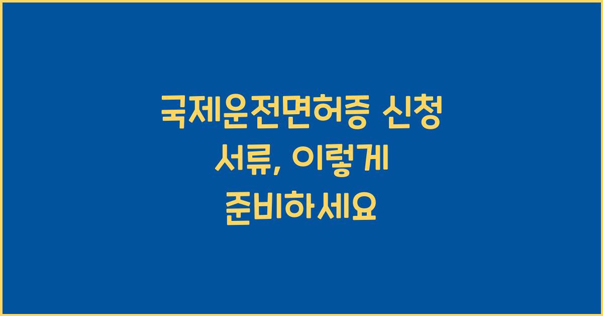 국제운전면허증 신청 서류