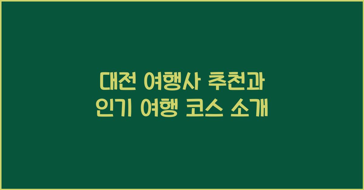 대전 여행사 추천