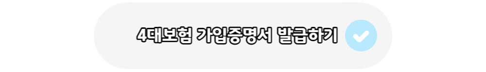 가입증명서발급