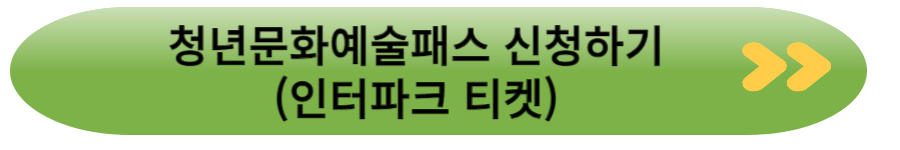 청년문화예술패스