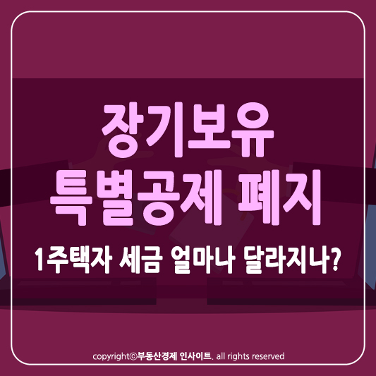 장기보유 특별공제 폐지 썸네일