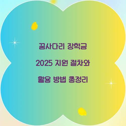 꿈사다리 장학금 2025