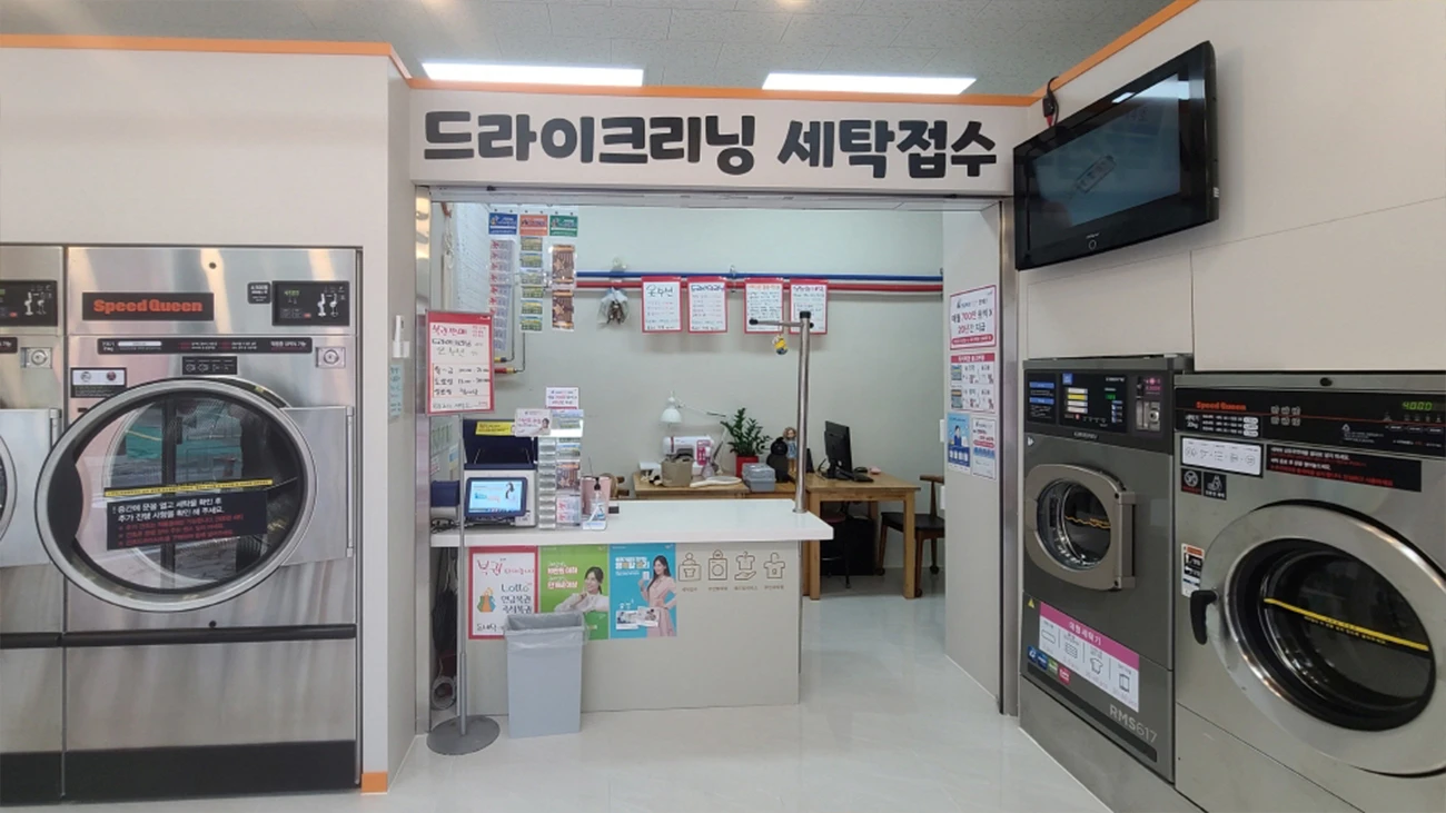 빨래방 안에 세탁소