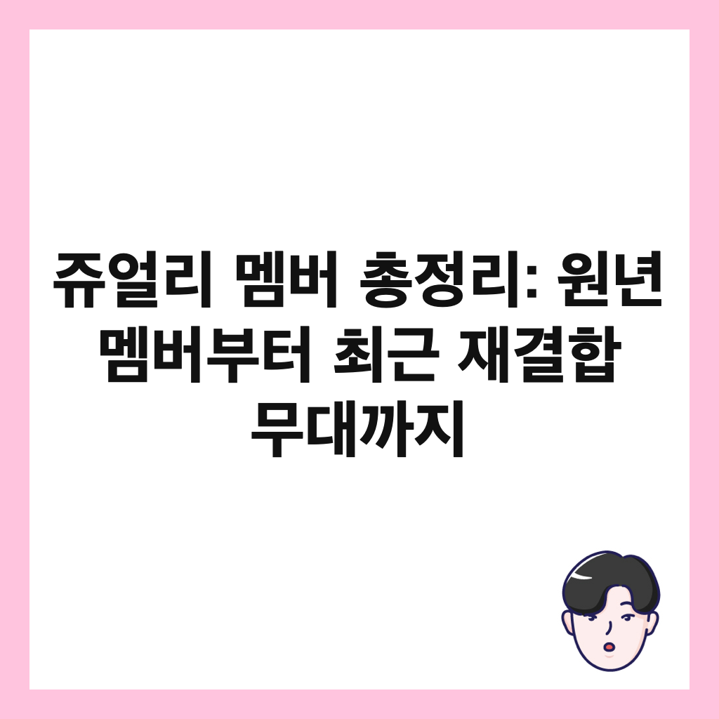 쥬얼리 멤버 총정리: 원년 멤버부터 최근 재결합 무대까지 썸네일