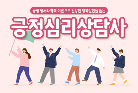 긍정심리상담사