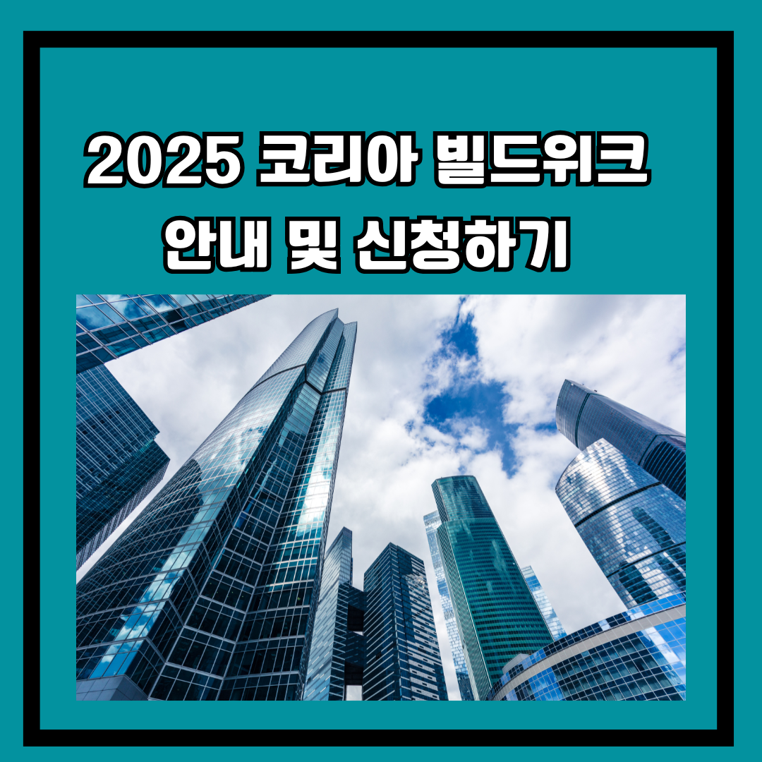 2025 코리아 빌드위크 안내 및 신청
