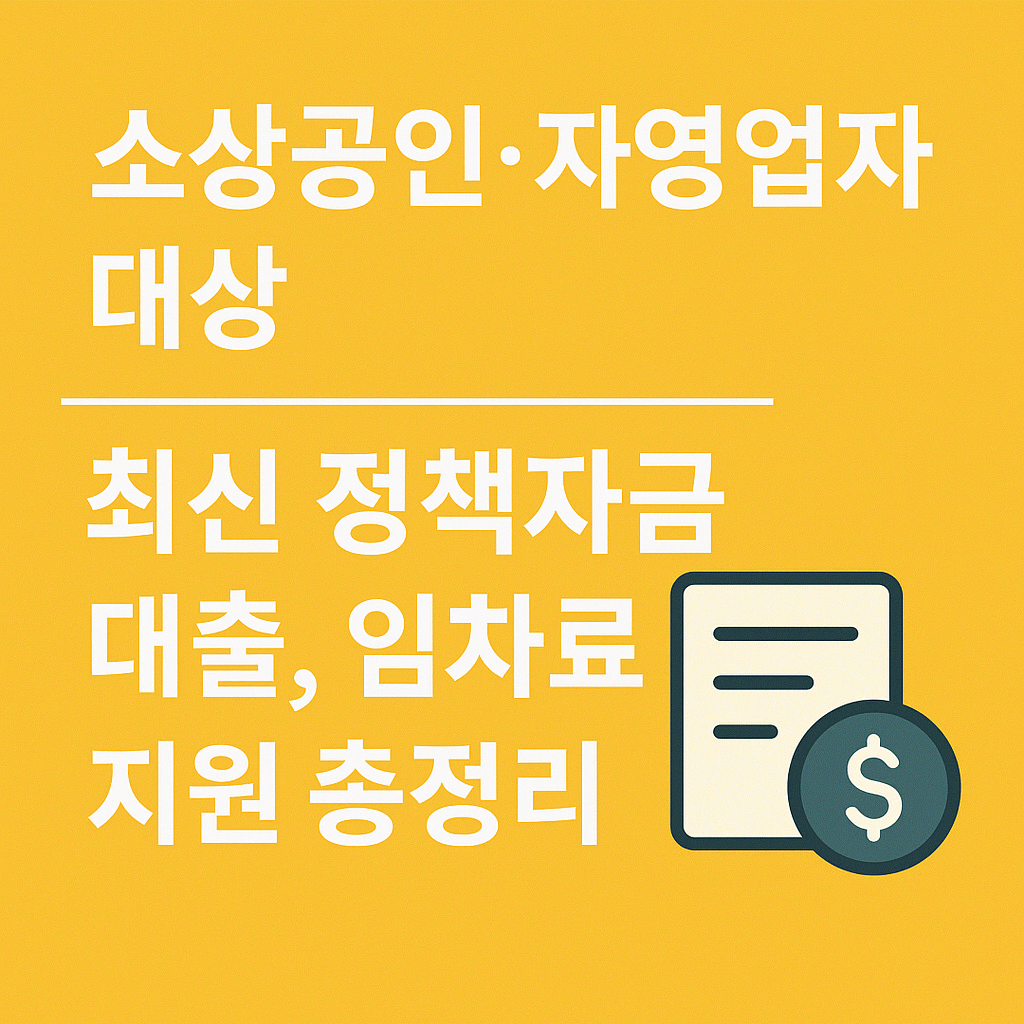 소상공인·자영업자 대상 최신 정책자금, 대출, 임차료 지원 총정리