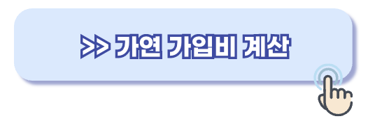 가연 가입비