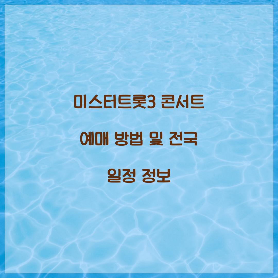 미스터트롯3 콘서트 예매