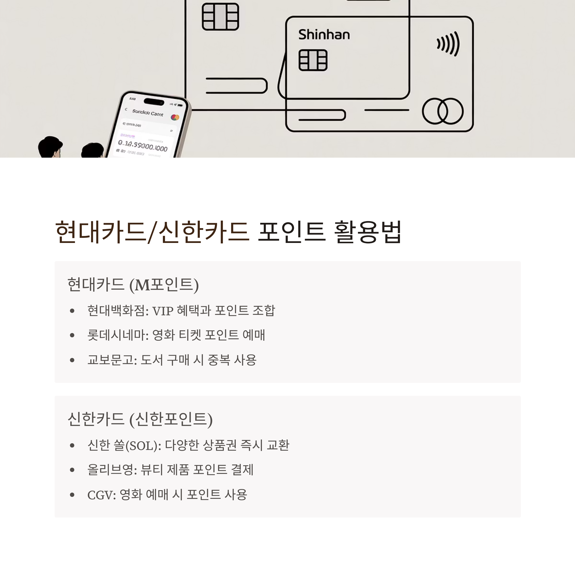 신용카드 포인트 현금화 카드사별 활용법