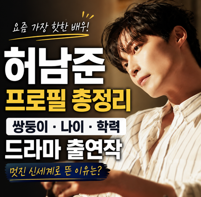 허남준 프로필 쌍둥이 나이 학력 드라마, 멋진 신세계로 뜬 이유