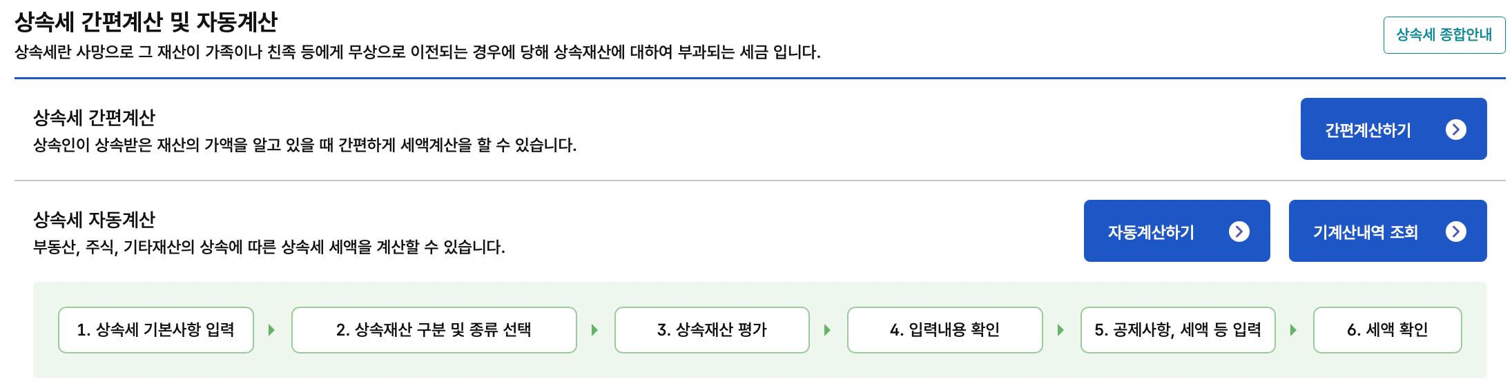 국세청-홈택스-상속세-모의계산