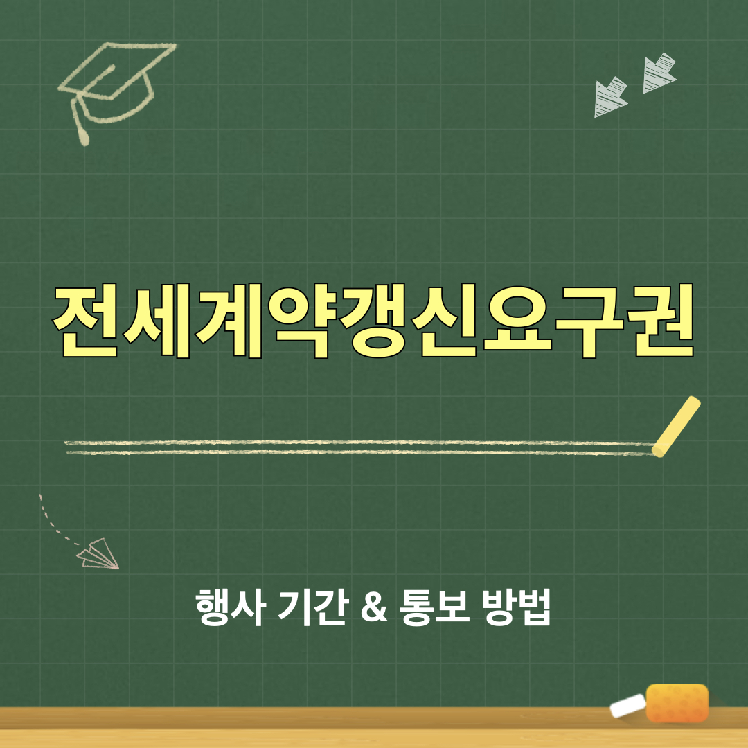 전세계약갱신요구권