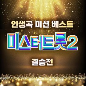 미스터트롯2 결승전 베스트